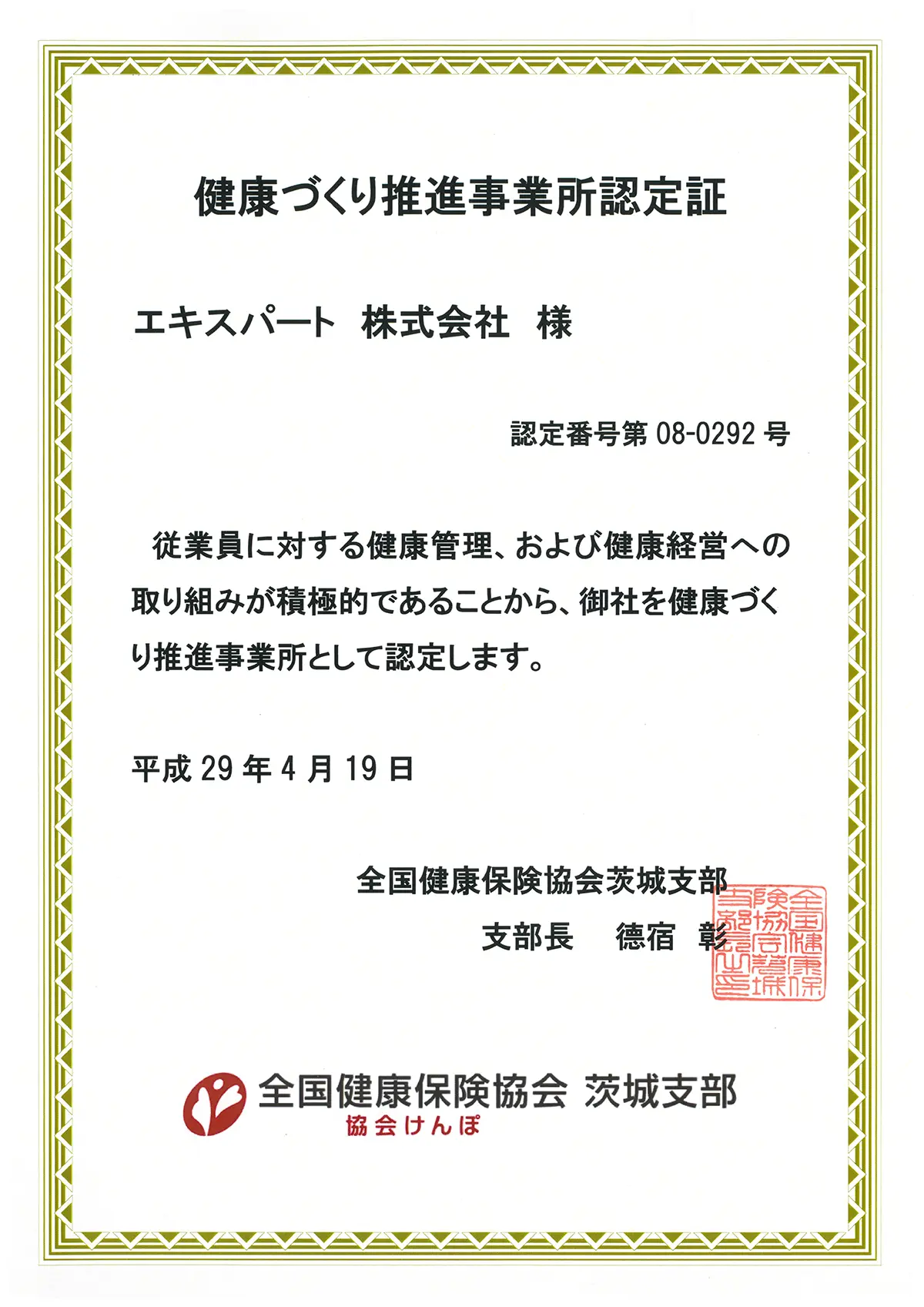 健康づくり推進事業所認定証