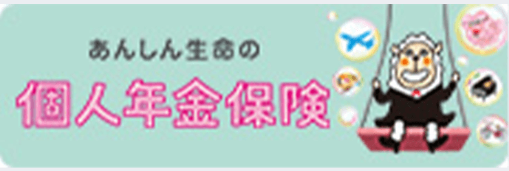 あんしん生命の個人年金保険