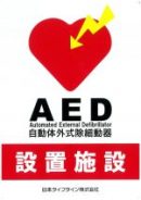 『AED』設置のお知らせ